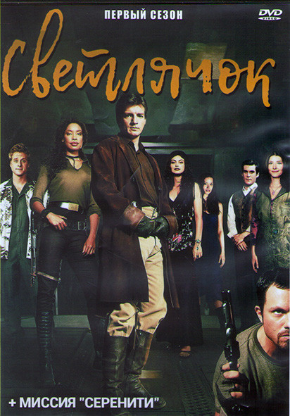 Светлячок (14 серий) / Миссия Серенити (3DVD) на DVD