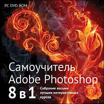 Самоучитель Adobe Photoshop 8 в 1 (PC DVD)