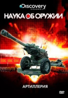 Изображение товара Discovery Наука об оружии Артиллерия