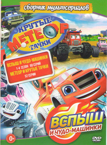 Вспыш и чудо машинки 4 Сезона (60 серий) / Метеор и крутые тачки (52 серии) на DVD