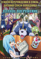 Изображение товара О моем перерождении в слизь Дневник слизи попаданца (12 серий) / Полное погружение (12 серий) (2DVD)