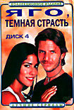 Яго, темная страсть (диск4,серии 69-91) на DVD