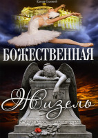 Изображение товара Божественная Жизель