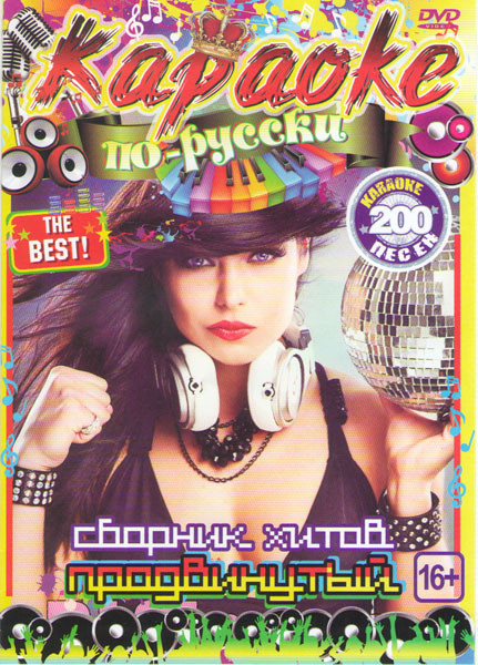 Караоке по русски Сборник хитов Продвинутый 200 песен на DVD Караоке по русски Сборник хитов Продвинутый 200 песен на DVD