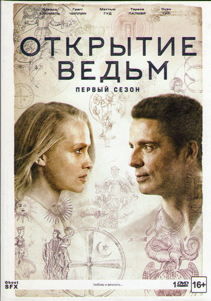 Открытие ведьм (Манускрипт всевластия) (8 серий) на DVD