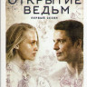 Открытие ведьм (Манускрипт всевластия) (8 серий) на DVD