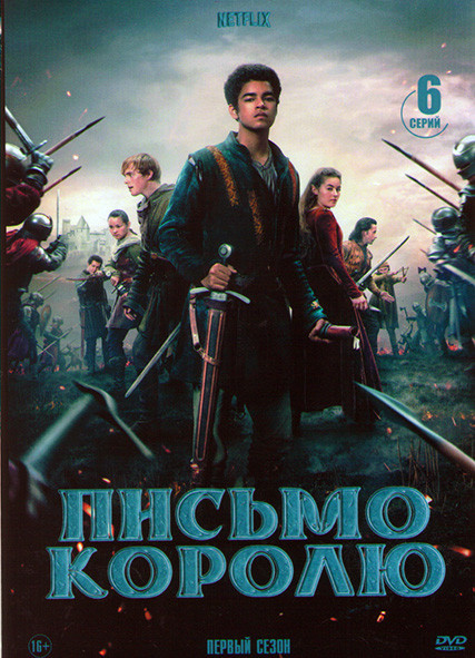 Письмо королю 1 Сезон (6 серий) на DVD