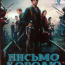 Письмо королю 1 Сезон (6 серий) на DVD