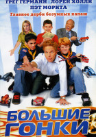 Изображение товара БОЛЬШИЕ ГОНКИ 