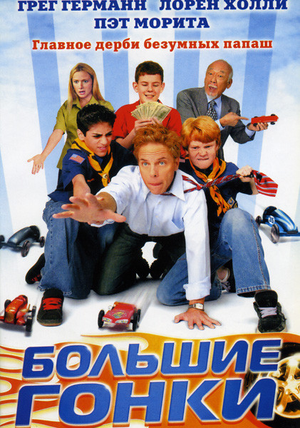 БОЛЬШИЕ ГОНКИ на DVD БОЛЬШИЕ ГОНКИ на DVD