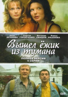 Изображение товара Вышел ёжик из тумана (Вышел ежик из тумана) (4 серии)
