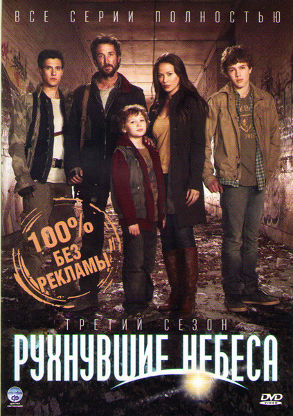 Рухнувшие небеса (Сошедшие с небес) 3 Сезон (10 серий) на DVD Рухнувшие небеса (Сошедшие с небес) 3 Сезон (10 серий) на DVD