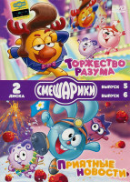 Изображение товара Смешарики (Торжество разума 5 Выпуск (8 серий) / Приятные новости 6 Выпуск (8 серий)) (2DVD)