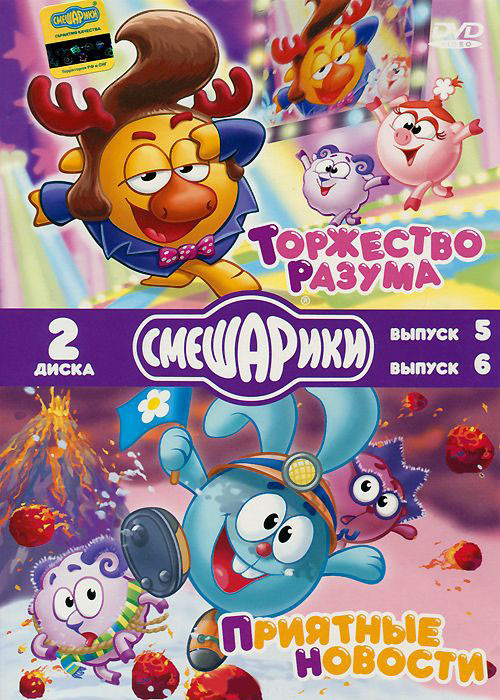 Смешарики (Торжество разума 5 Выпуск (8 серий) / Приятные новости 6 Выпуск (8 серий)) (2DVD) на DVD Смешарики (Торжество разума 5 Выпуск (8 серий) / Приятные новости 6 Выпуск (8 серий)) (2DVD) на DVD