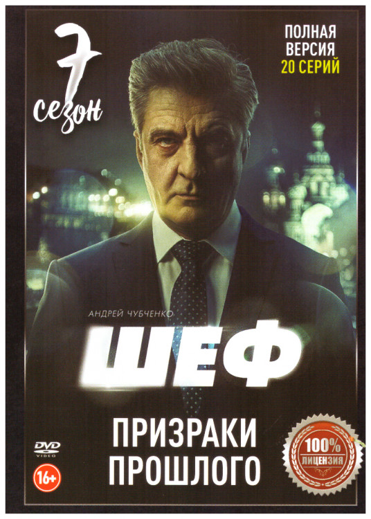 Шеф 7 Сезон (20 серий) на DVD Шеф 7 Сезон (20 серий) на DVD