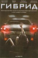 Изображение товара Гибрид
