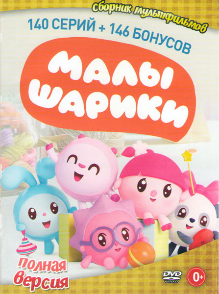 Малышарики (140 серий) + 146 бонус на DVD