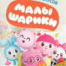 Малышарики (140 серий) + 146 бонус на DVD