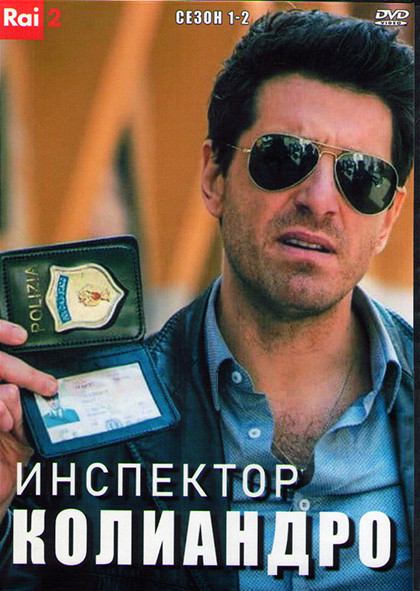 Инспектор Колиандро 1,2 Сезоны (8 серий) (3DVD) на DVD