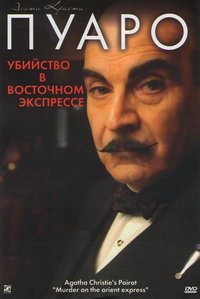 Пуаро Агаты Кристи Убийство в восточном экспрессе на DVD Пуаро Агаты Кристи Убийство в восточном экспрессе на DVD