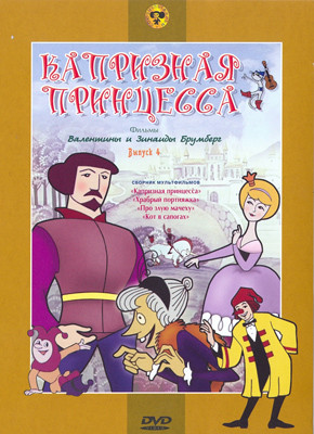 Капризная принцесса (Капризная принцесса / Храбрый портняжка / Про злую мачеху / Кот в сапогах) на DVD