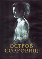 Изображение товара Остров сокровищ 1 Сезон (16 серий) (4DVD)