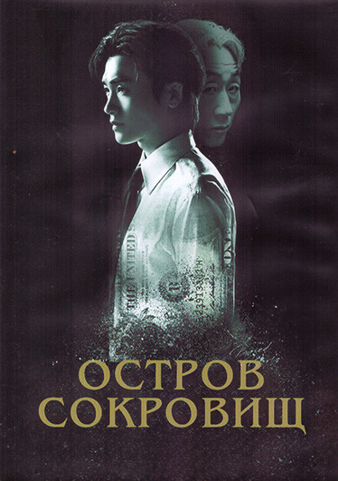 Остров сокровищ 1 Сезон (16 серий) (4DVD) на DVD