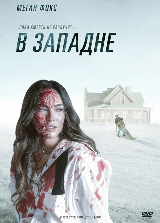 В западне* на DVD