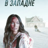 В западне* на DVD