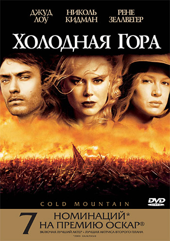 Холодная Гора на DVD Холодная Гора на DVD
