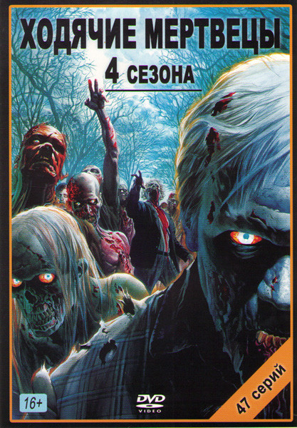 Ходячие мертвецы 1,2,3 (35 серий) / 4 Сезон (12 серий) на DVD Ходячие мертвецы 1,2,3 (35 серий) / 4 Сезон (12 серий) на DVD