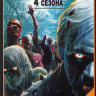 Ходячие мертвецы 1,2,3 (35 серий) / 4 Сезон (12 серий) на DVD Ходячие мертвецы 1,2,3 (35 серий) / 4 Сезон (12 серий) на DVD