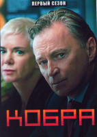 Изображение товара Кобра 1 Сезон (6 серий)