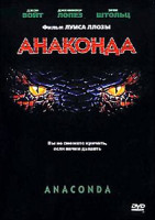 Изображение товара Анаконда