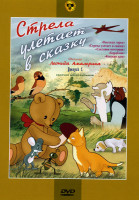 Изображение товара Стрела улетает в сказку 1 Выпуск  (Высокая горка / Стрела улетает в сказку / Снеговик - почтовик / Кораблик / Кошкин дом) 