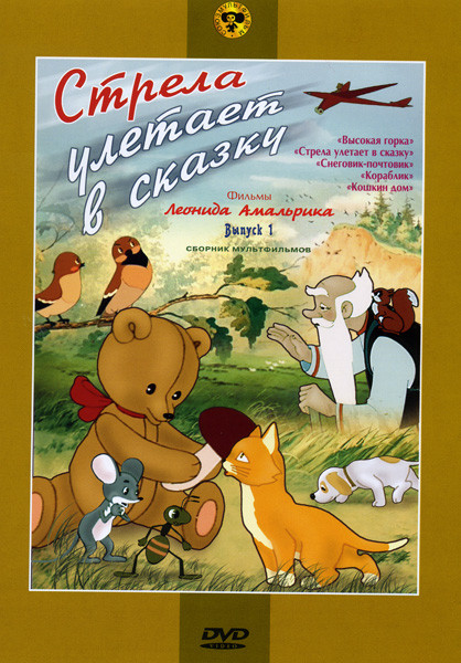 Стрела улетает в сказку 1 Выпуск  (Высокая горка / Стрела улетает в сказку / Снеговик - почтовик / Кораблик / Кошкин дом)  на DVD