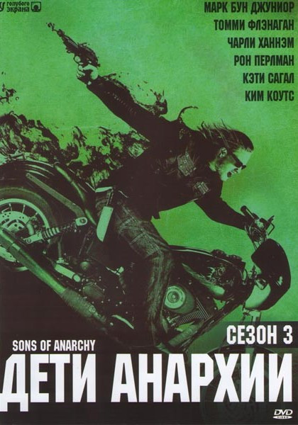 Дети Анархии 3 Сезон (13 серий) на DVD Дети Анархии 3 Сезон (13 серий) на DVD