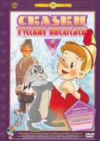 Изображение товара Сказки русских писателей 1 Выпуск*
