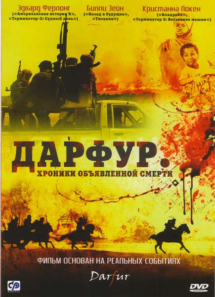 Дарфур Хроники объявленной смерти (2 DVD) на DVD