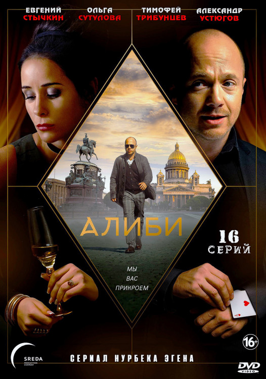 Алиби (16 серий) (2DVD)* на DVD