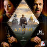 Алиби (16 серий) (2DVD)* на DVD