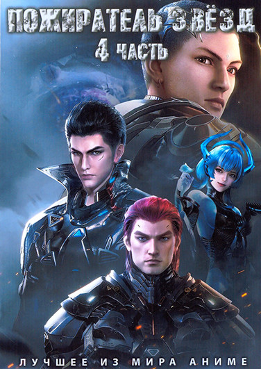 Пожиратель звезд 4 Часть (86-120серии) (3 DVD) на DVD