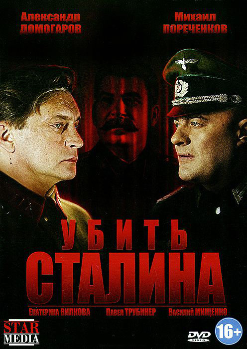 Убить Сталина (8 серий) на DVD