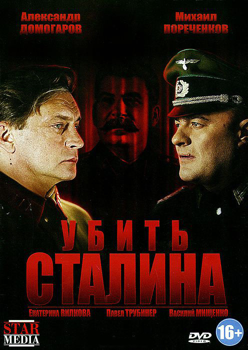 Убить Сталина (8 серий) на DVD Убить Сталина (8 серий) на DVD