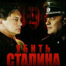 Убить Сталина (8 серий) на DVD Убить Сталина (8 серий) на DVD