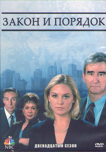 Закон и порядок 12 Сезон (24 серии) (3DVD) на DVD