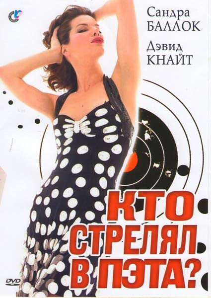 Кто стрелял в Пэта? на DVD Кто стрелял в Пэта? на DVD