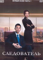 Изображение товара Следователь 1 Сезон 1 Часть (24 серии) (4DVD)