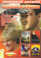 Изображение товара Сергей Безруков (Матч / Высоцкий Спасибо что живой / Реальная сказка / Каникулы строгого режима / Пушкин Последняя дуэль / Поцелуй бабочки / Ирония су