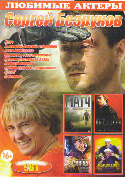 Сергей Безруков (Матч / Высоцкий Спасибо что живой / Реальная сказка / Каникулы строгого режима / Пушкин Последняя дуэль / Поцелуй бабочки / Ирония су на DVD Сергей Безруков (Матч / Высоцкий Спасибо что живой / Реальная сказка / Каникулы строгого режима / Пушкин Последняя дуэль / Поцелуй бабочки / Ирония су на DVD